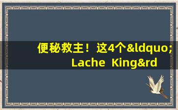 便秘救主！这4个“ Lache  King”菜肴每周吃一次，并在您便秘时对您说再见！